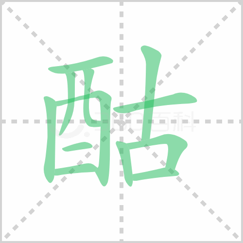 酤