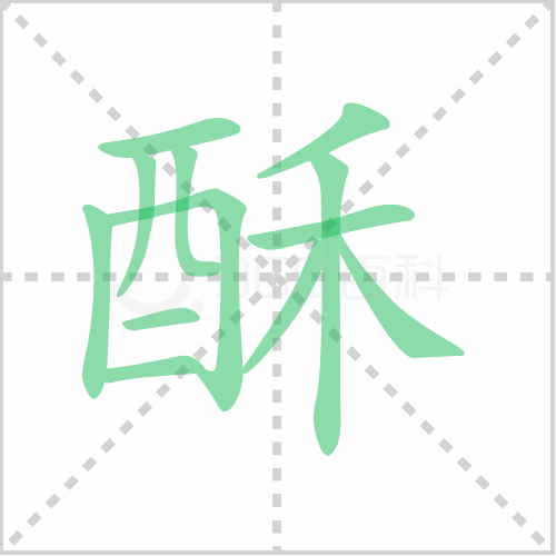 酥