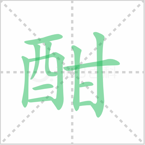 酣