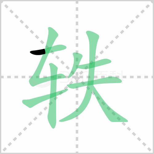 轶