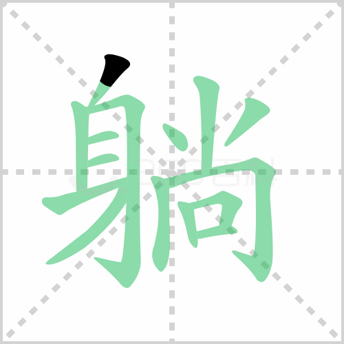 躺