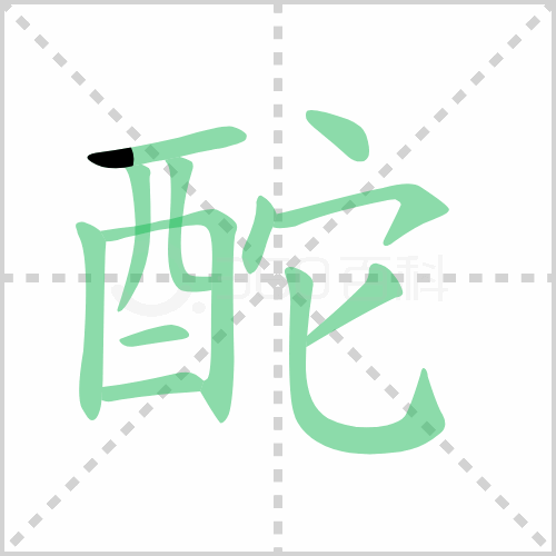 酡