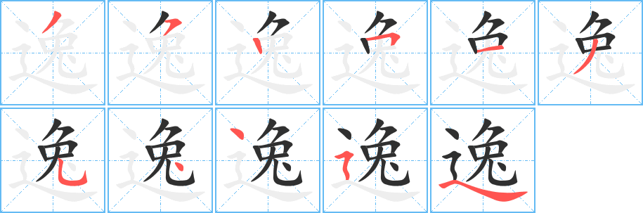 逸