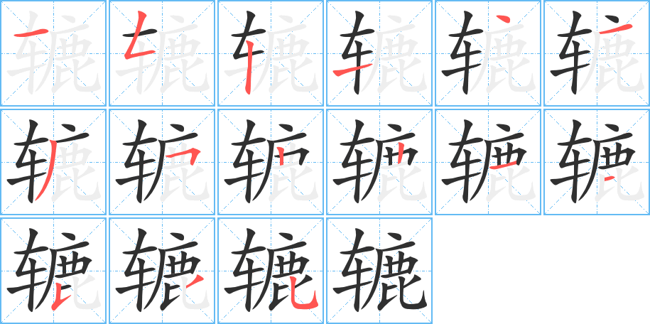 辘