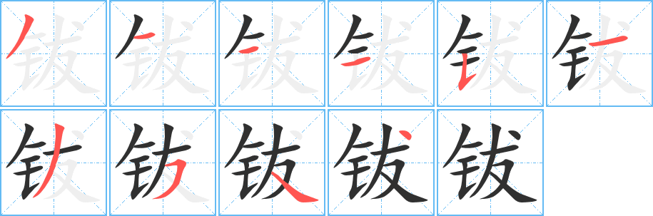 钹