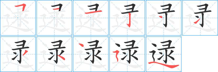 逯