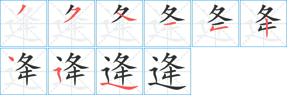 逄