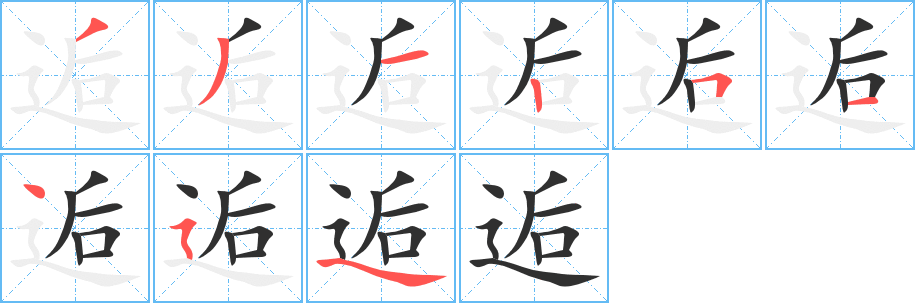 逅