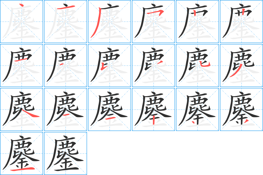 鏖