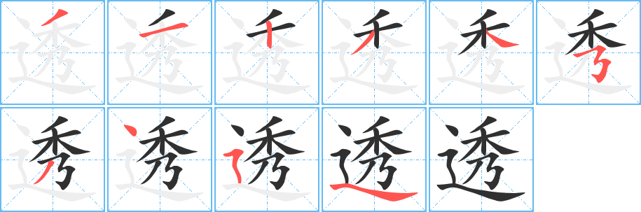 透