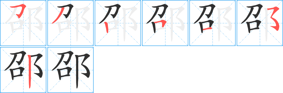 邵