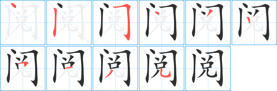 阅