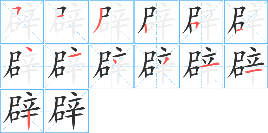辟