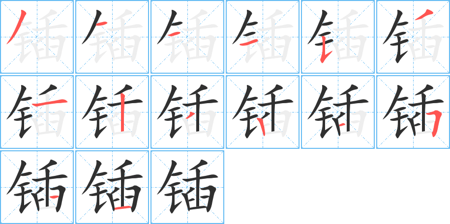 锸