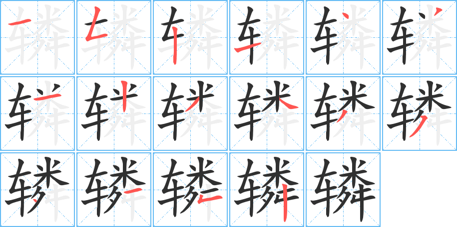 辚