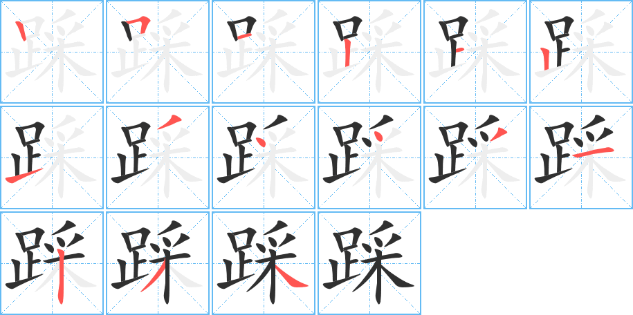 踩