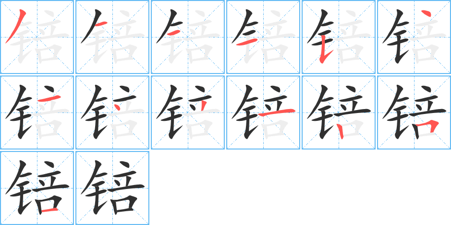 锫