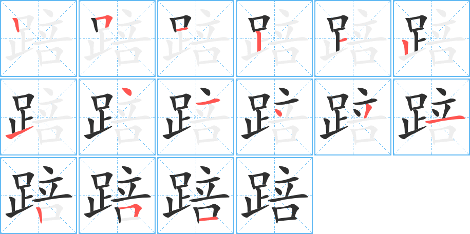 踣