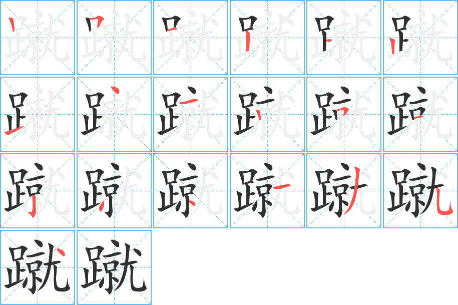 蹴