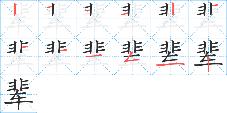 辈