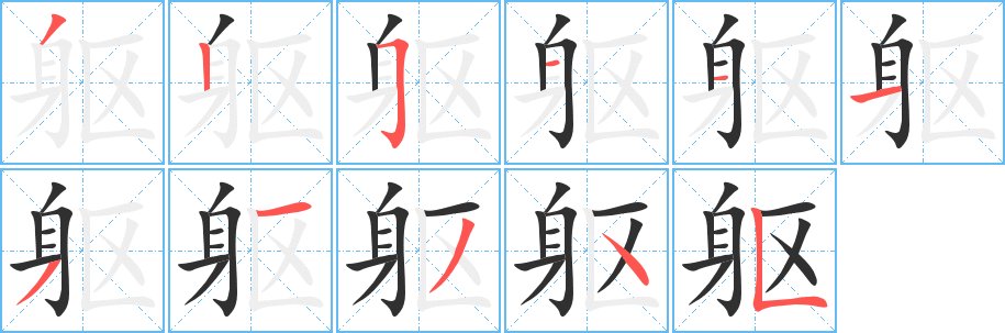 躯