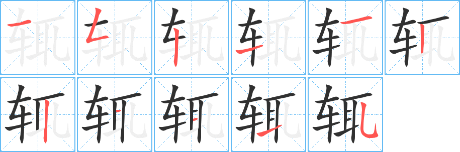 辄