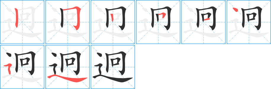 迥