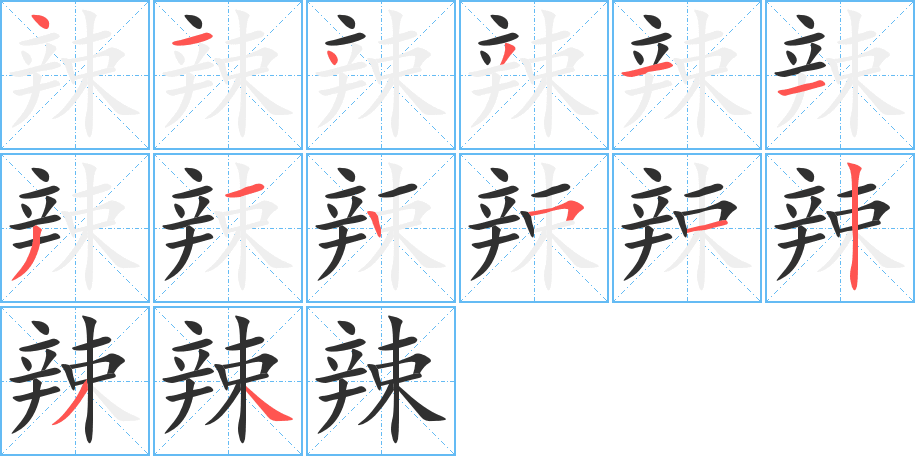 辣