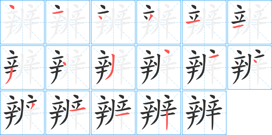 辨