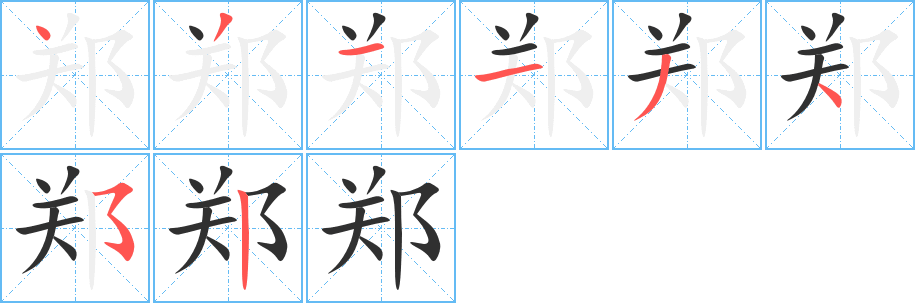 郑