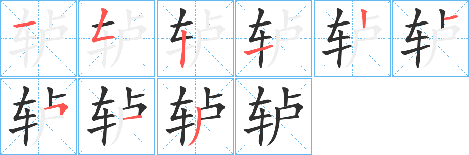 轳