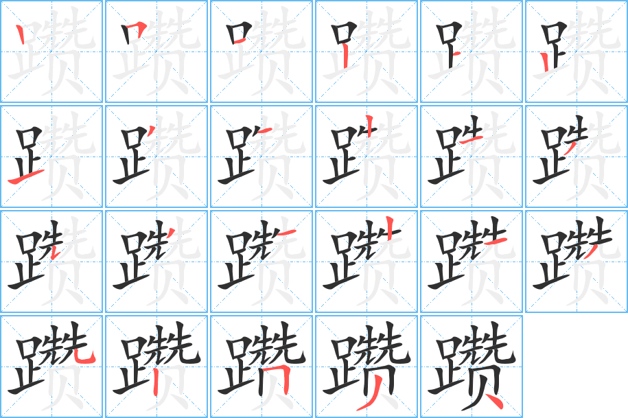 躜