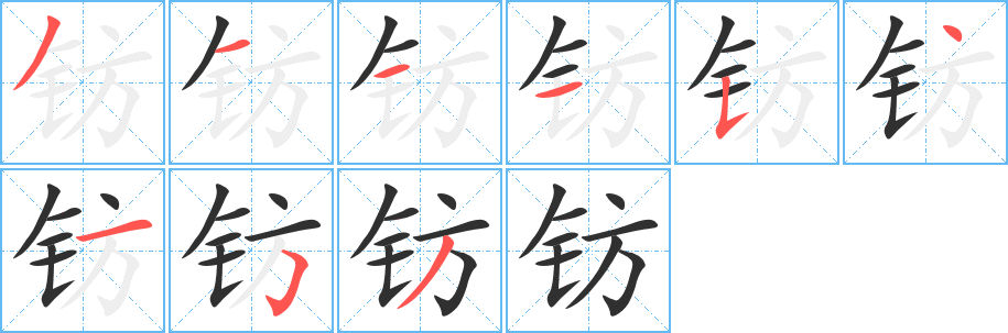 钫