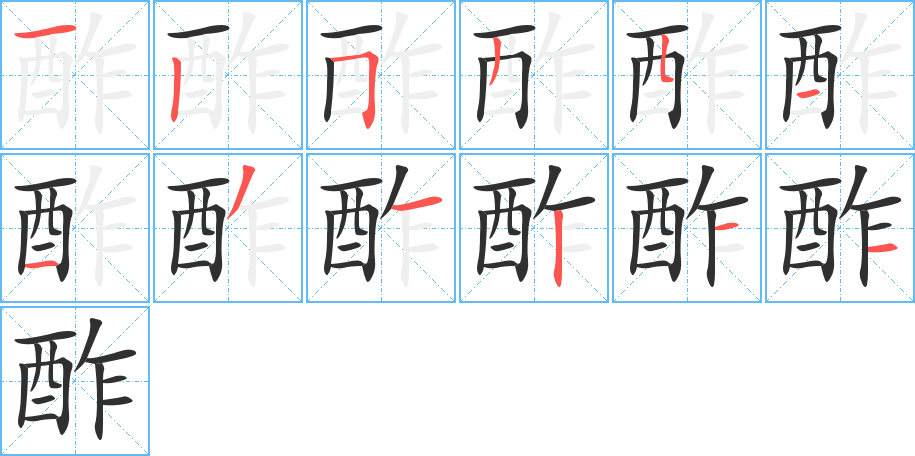 酢