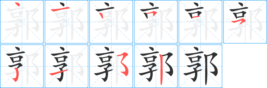 郭
