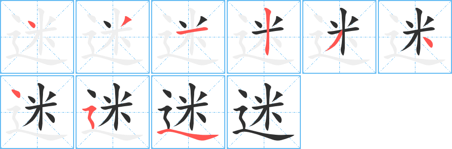 迷