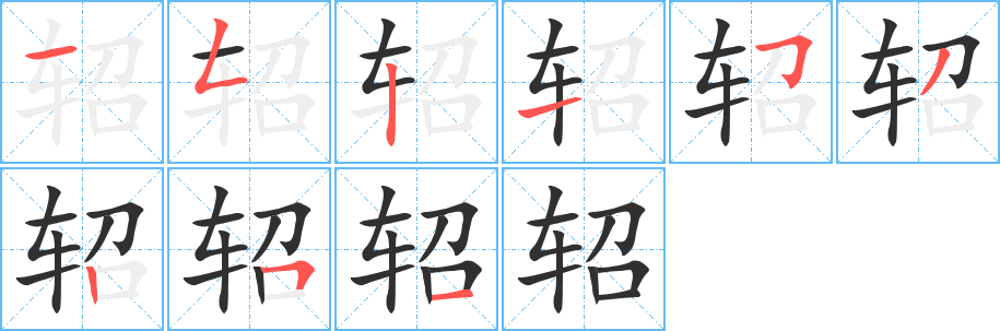 轺