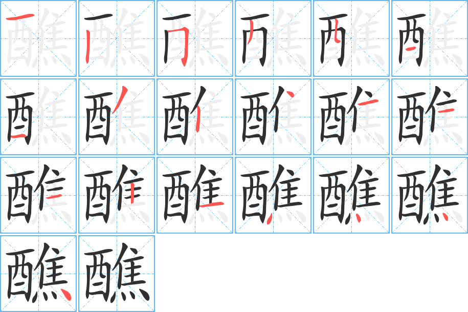 醮