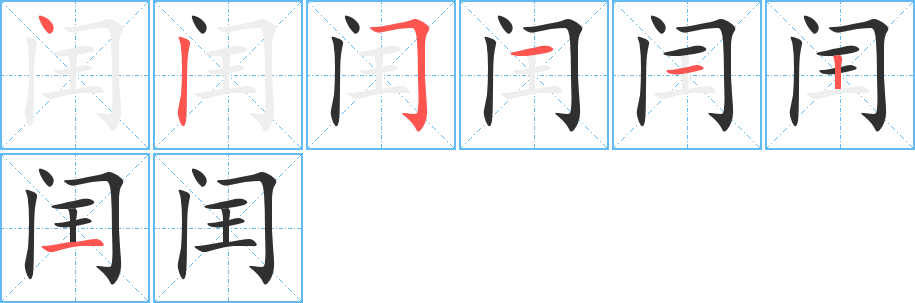 闰