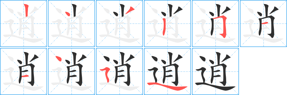逍