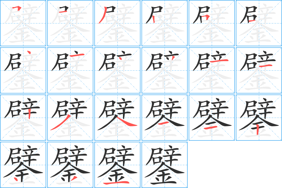 鐾