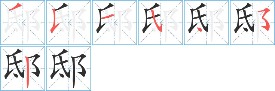 邸