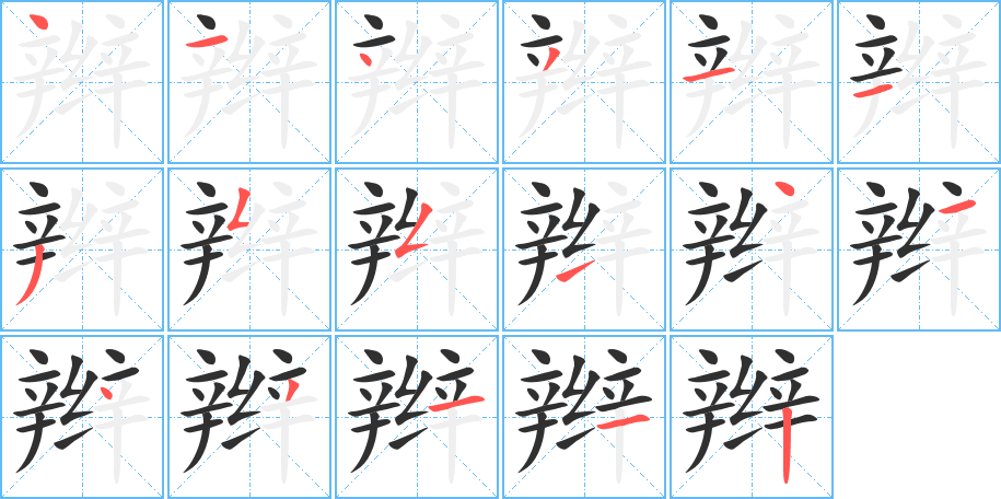 辫
