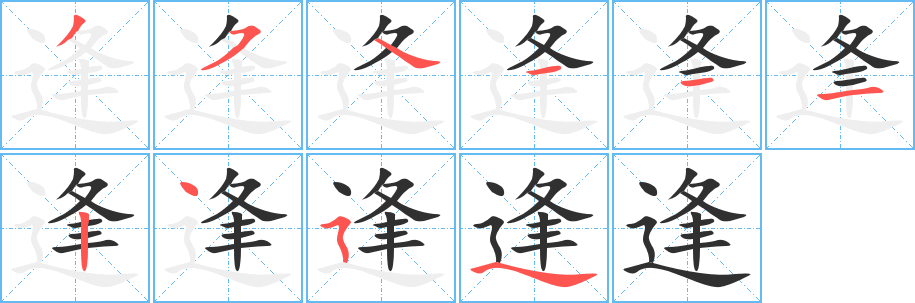 逢