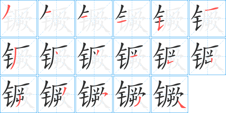 镢