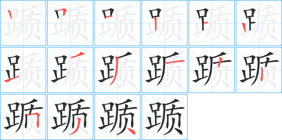 踬