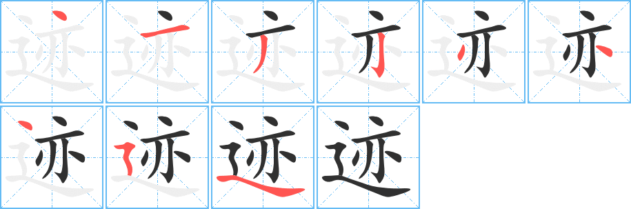 迹