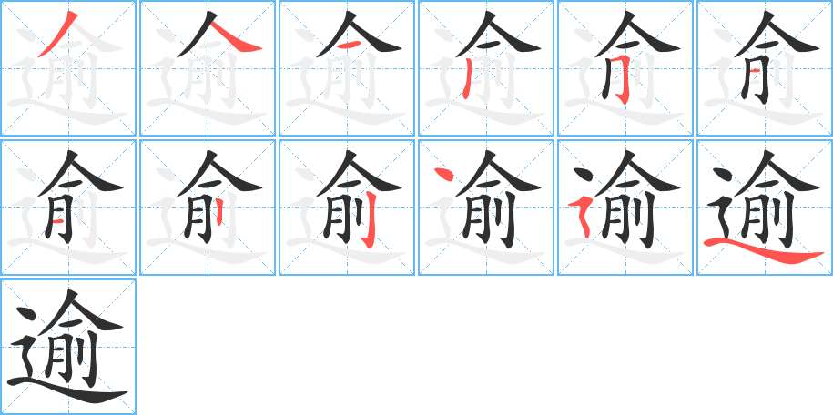 逾