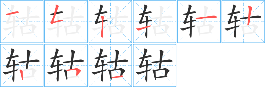 轱