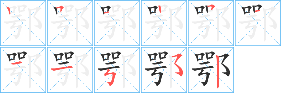 鄂